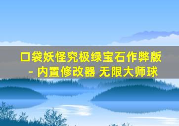 口袋妖怪究极绿宝石作弊版 - 内置修改器 无限大师球